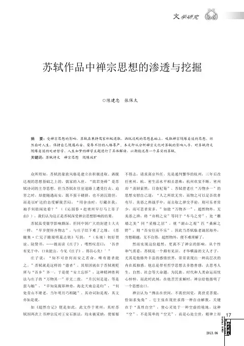 苏轼作品中禅宗思想的渗透与挖掘