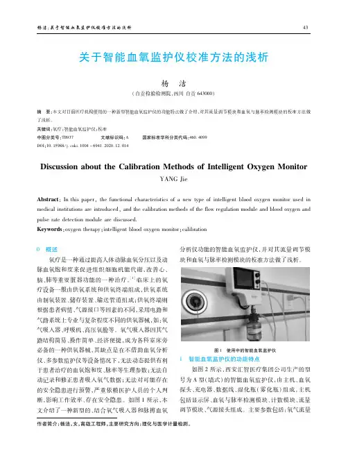 关于智能血氧监护仪校准方法的浅析