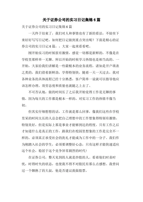 关于证券公司的实习日记集锦6篇