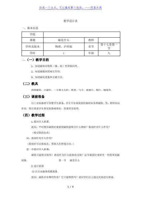 沪科版物理九年级全册17.1《磁是什么》授课教学设计