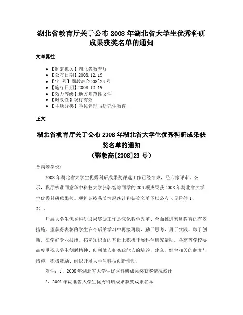 湖北省教育厅关于公布2008年湖北省大学生优秀科研成果获奖名单的通知