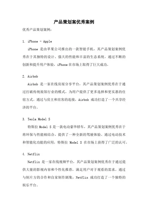 产品策划案优秀案例
