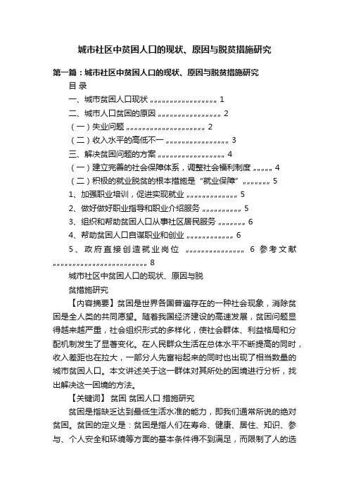 城市社区中贫困人口的现状、原因与脱贫措施研究