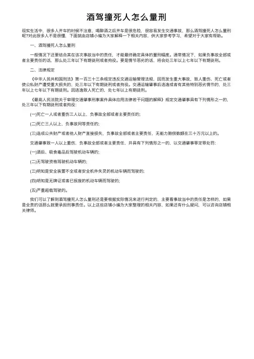 酒驾撞死人怎么量刑