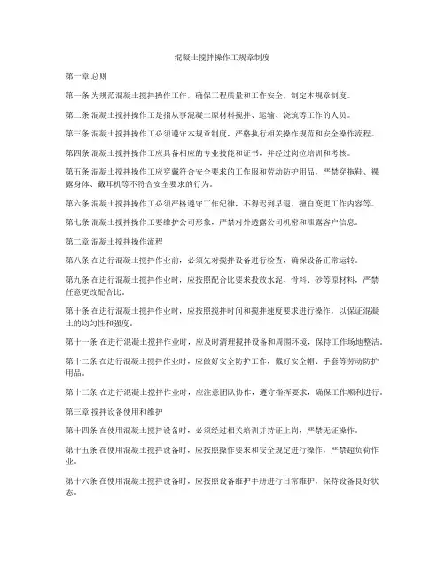 混凝土搅拌操作工规章制度