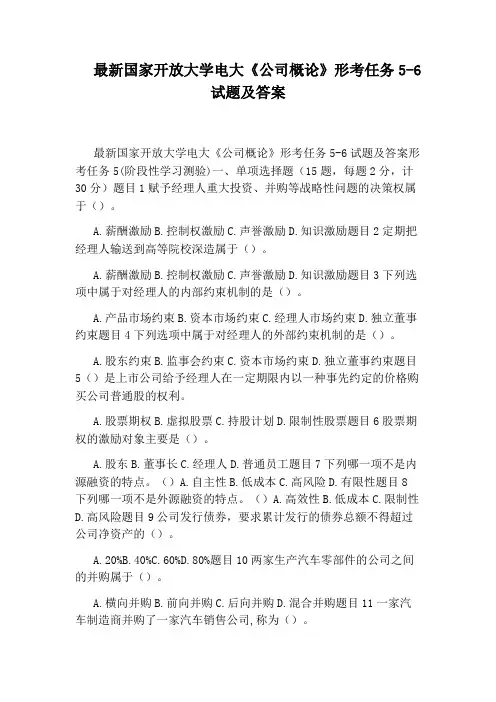 最新国家开放大学电大《公司概论》形考任务5-6试题及答案