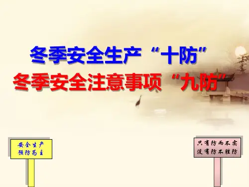 冬季安全生产“十防”与冬季安全注意事项“九防”培训课件PPT49页
