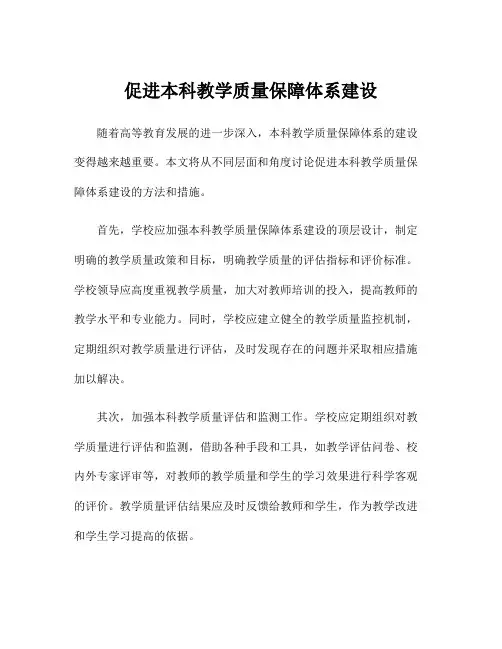 促进本科教学质量保障体系建设