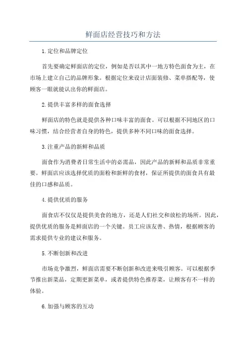 鲜面店经营技巧和方法