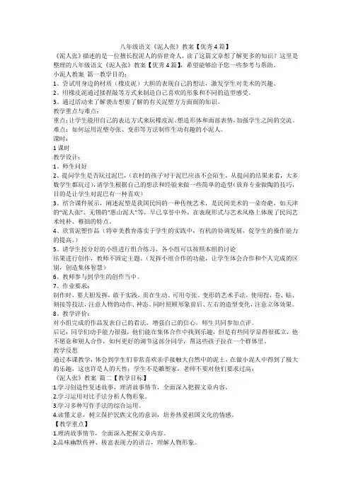 2023最新-八年级语文《泥人张》教案【优秀4篇】