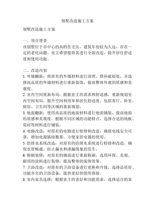 别墅改造施工方案
