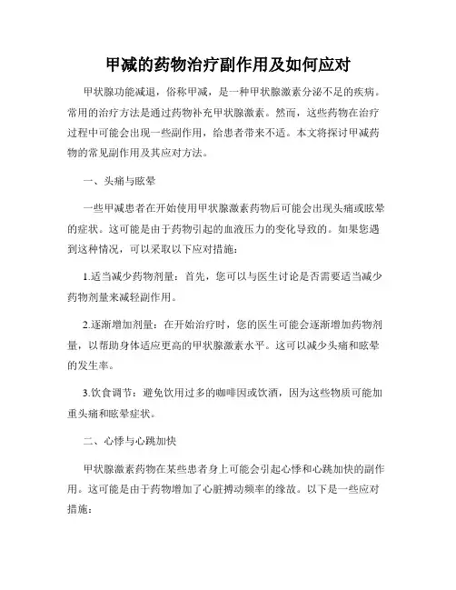 甲减的药物治疗副作用及如何应对