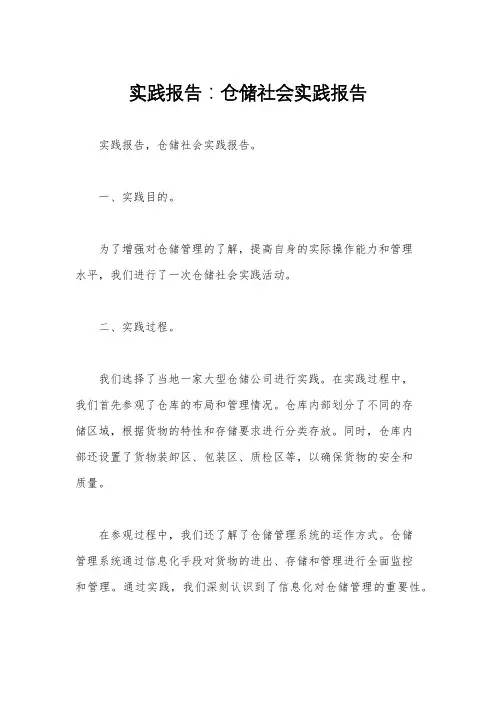 实践报告：仓储社会实践报告 