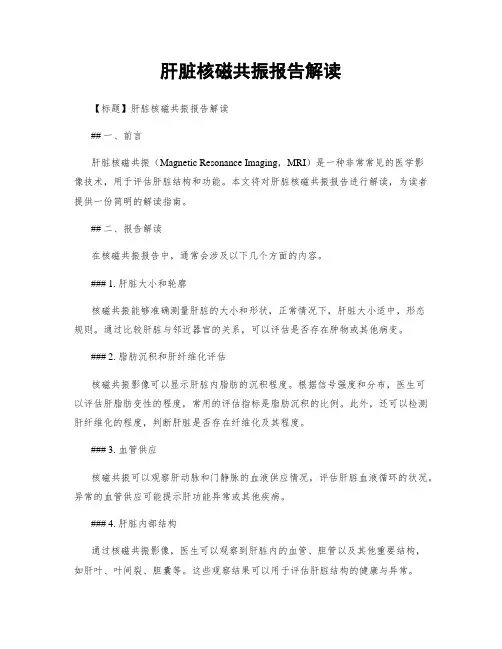 肝脏核磁共振报告解读