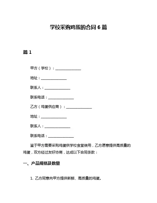 学校采购鸡蛋的合同6篇