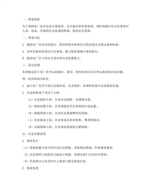电厂化学专项应急预案范文