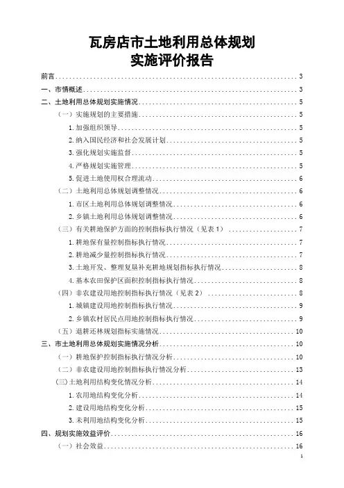 瓦房店市土地利用总体规划实施评价