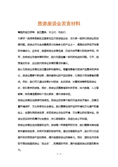 旅游座谈会发言材料