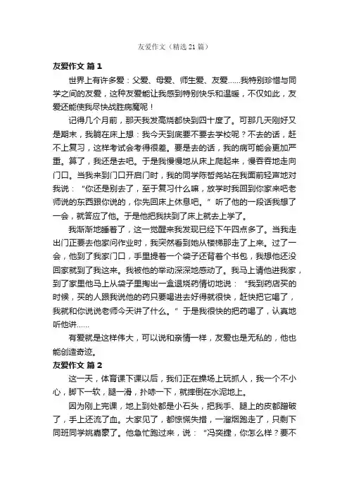 友爱作文（精选21篇）