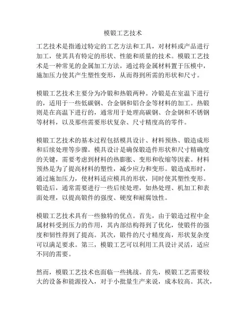 模锻工艺技术