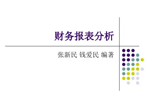 第三章资本结构质量分析