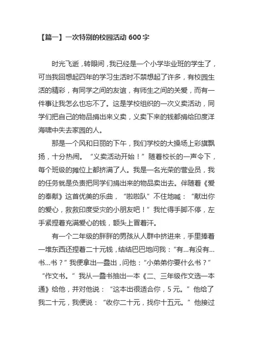 一次特别的校园活动600字