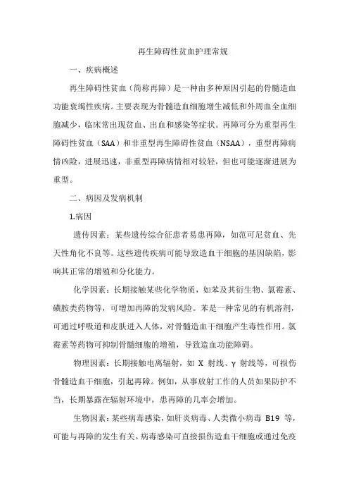 再生障碍性贫血护理常规