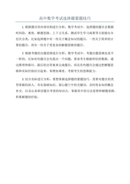 高中数学考试选择题蒙题技巧