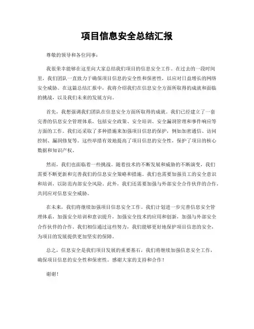 项目信息安全总结汇报