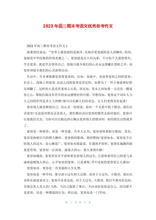 2023年高三期末考语文优秀参考作文