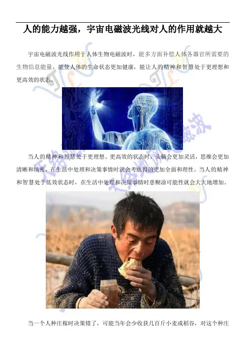 人的能力越强,宇宙电磁波光线对人的作用就越大