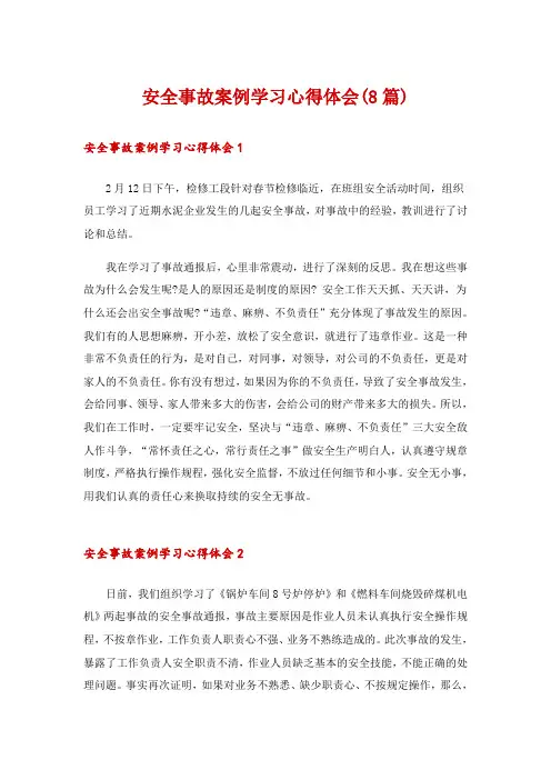 安全事故案例学习心得体会(8篇)
