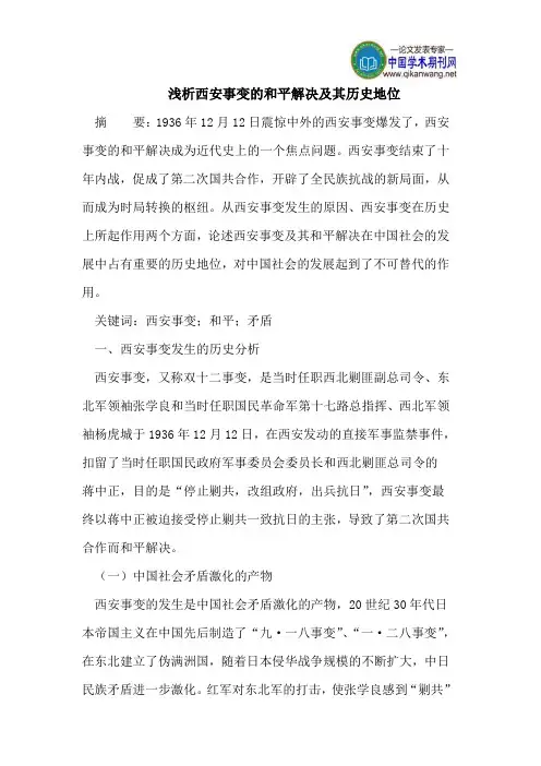 浅析西安事变的和平解决及其历史地位
