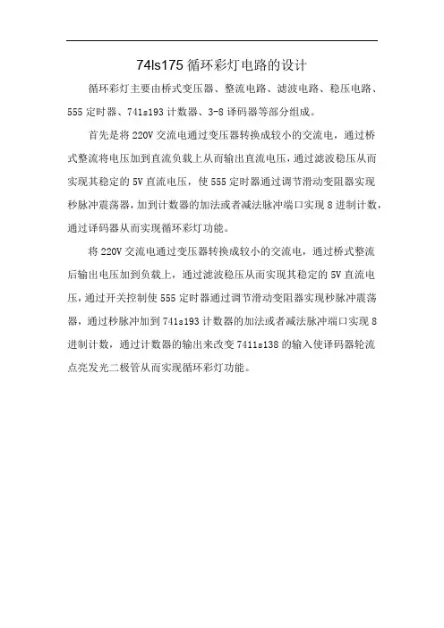 74ls175循环彩灯电路的设计