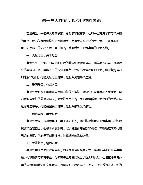 初一写人作文：我心目中的鲁迅