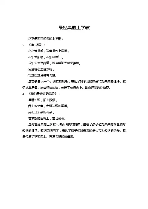 最经典的上学歌