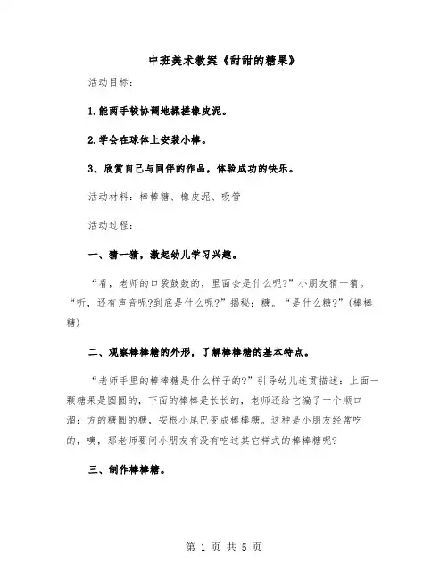 中班美术教案《甜甜的糖果》(二篇)