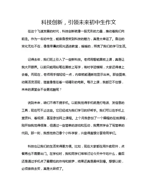 科技创新,引领未来初中生作文