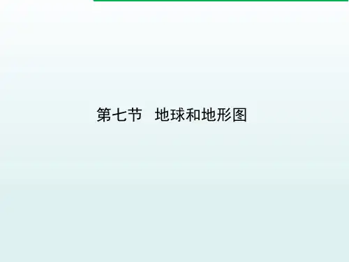 地形和地形图 课件