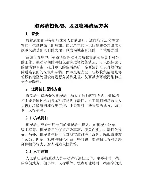 道路清扫保洁、垃圾收集清运方案范文