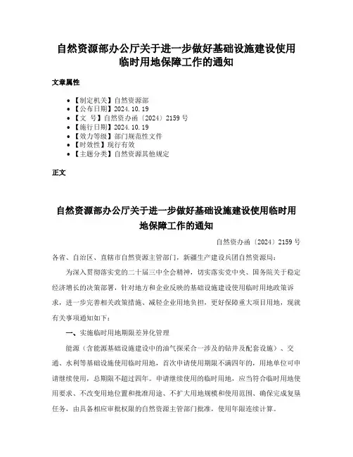 自然资源部办公厅关于进一步做好基础设施建设使用临时用地保障工作的通知