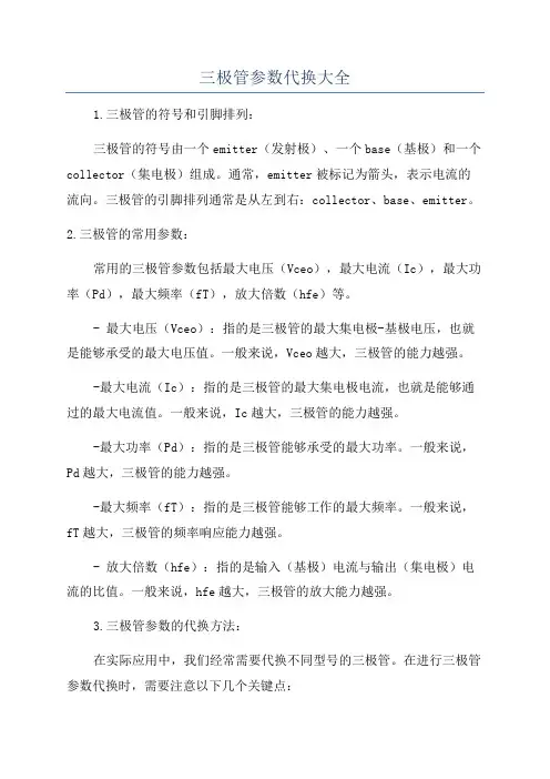 三极管参数代换大全