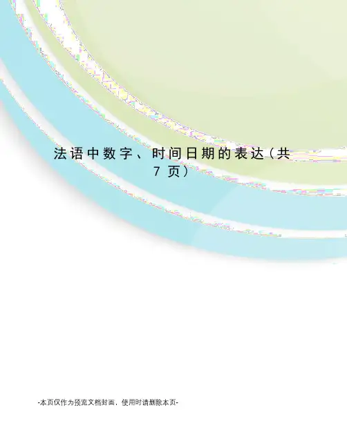 法语中数字、时间日期的表达