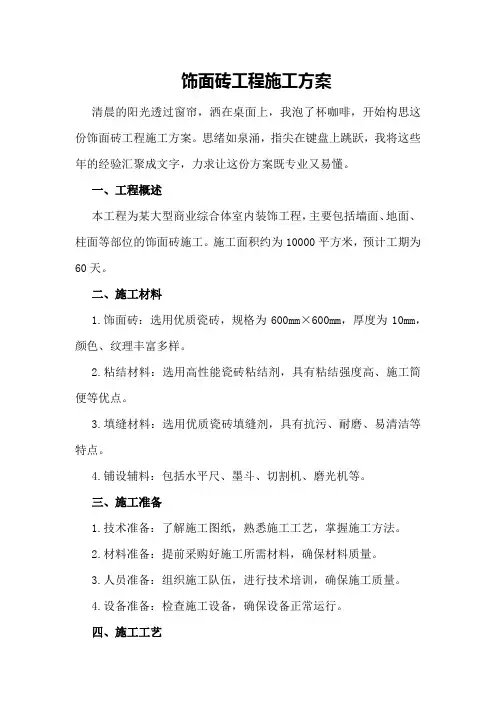 饰面砖工程施工方案