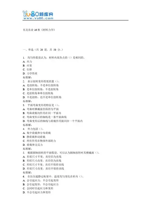 东农16秋《材料力学》在线作业