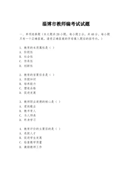 淄博市教师编考试试题