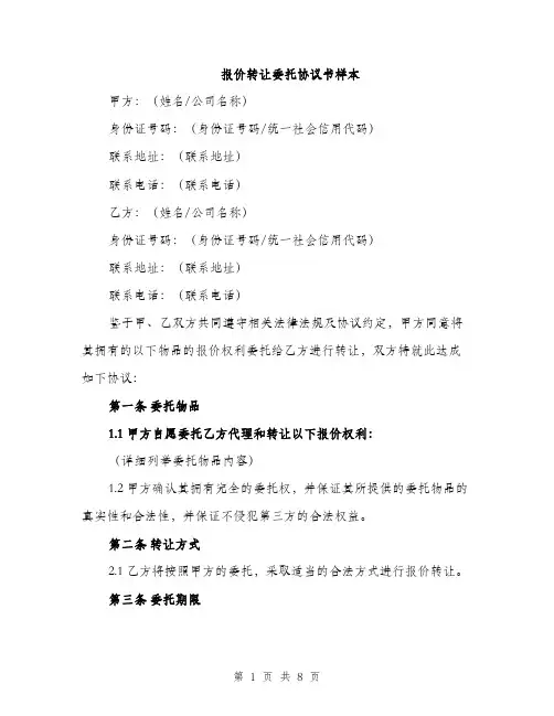 报价转让委托协议书样本（3篇）