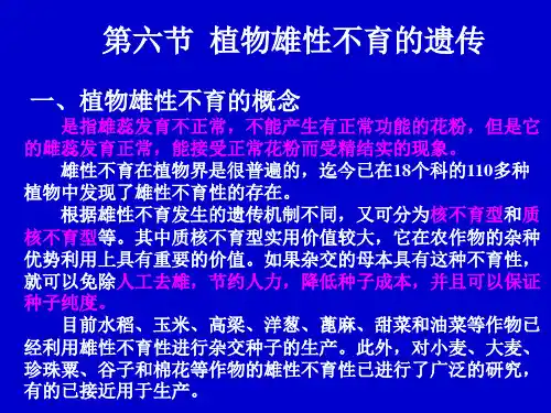 细胞质遗传与植物的雄性不育