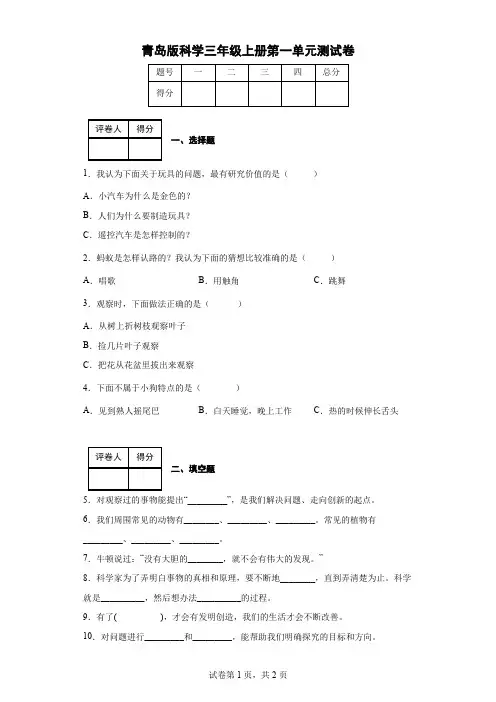 青岛版科学三年级上册第一单元测试卷