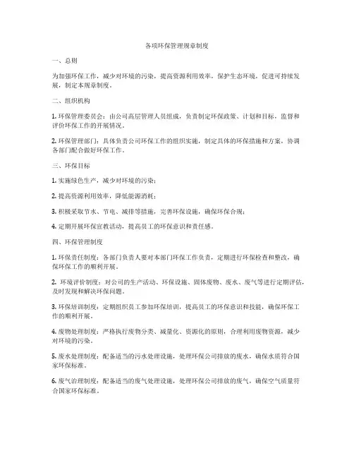 各项环保管理规章制度